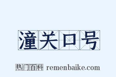 潼关口号是什么意思的图片